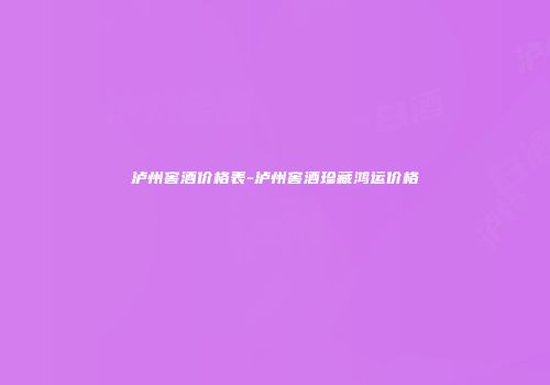 泸州窖酒价格表-泸州窖酒珍藏鸿运价格