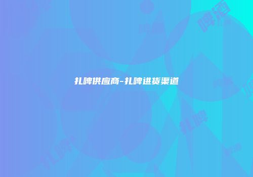 扎啤供应商-扎啤进货渠道