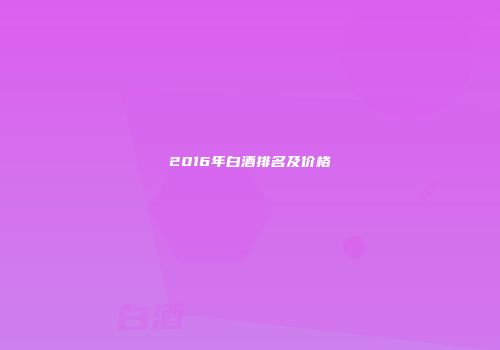 2016年白酒排名及价格