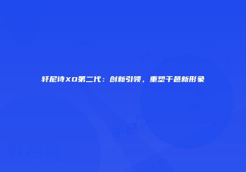轩尼诗XO第二代：创新引领，重塑干邑新形象