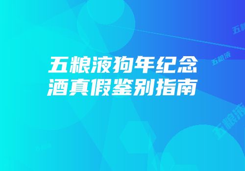 五粮液狗年纪念酒真假鉴别指南