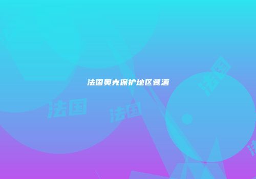 法国奥克保护地区餐酒