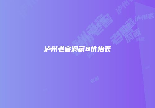 泸州老窖洞藏8价格表