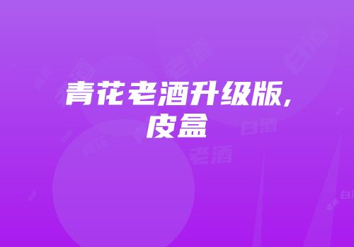 青花老酒升级版,皮盒