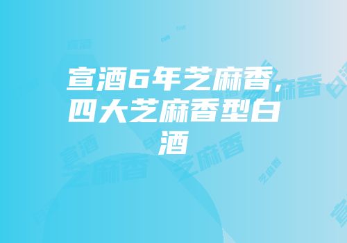 宣酒6年芝麻香,四大芝麻香型白酒