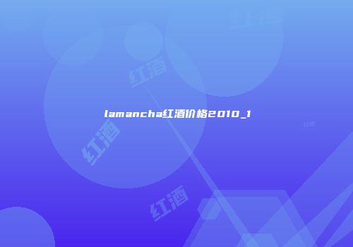 lamancha红酒价格2010_1