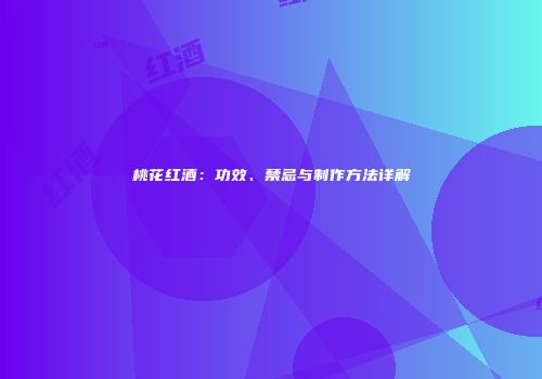桃花红酒：功效、禁忌与制作方法详解