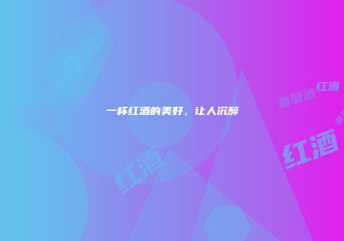 一杯红酒的美好，让人沉醉