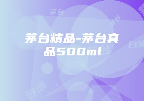 茅台精品-茅台真品500ml