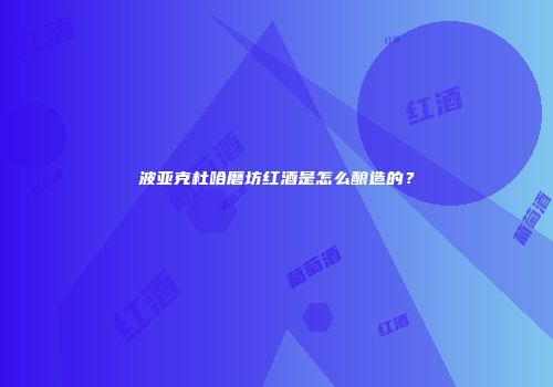 波亚克杜哈磨坊红酒是怎么酿造的？