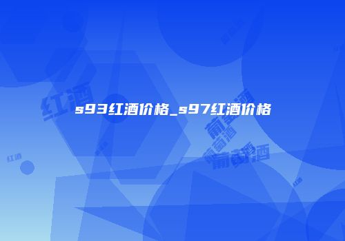 s93红酒价格_s97红酒价格