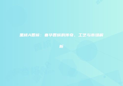 黑桃A香槟：奢华香槟的传奇、工艺与市场解析