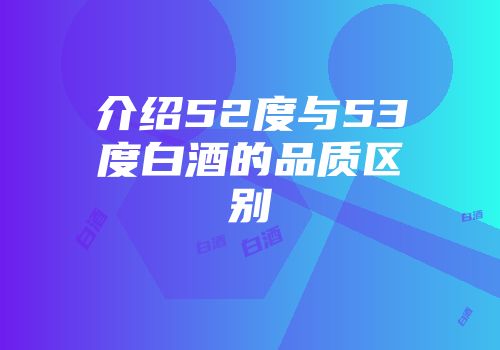介绍52度与53度白酒的品质区别