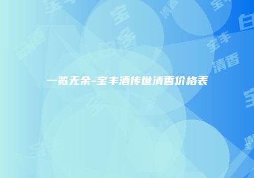 一览无余-宝丰酒传世清香价格表