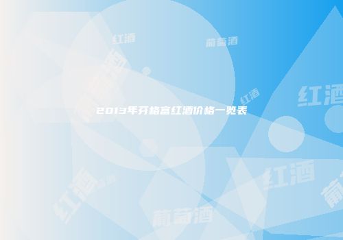 2013年芬格富红酒价格一览表