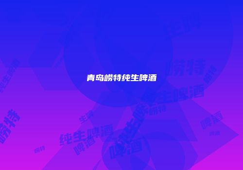 青岛崂特纯生啤酒