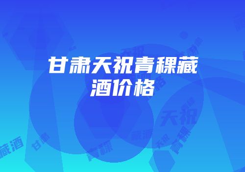 甘肃天祝青稞藏酒价格