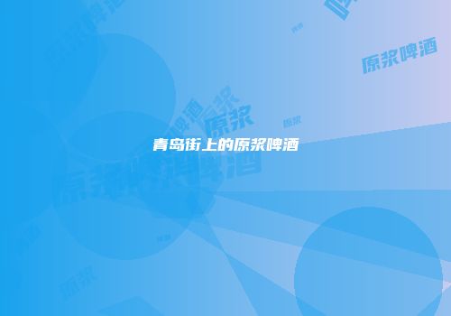 青岛街上的原浆啤酒
