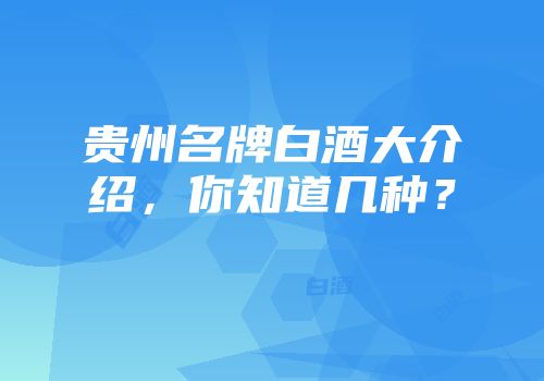 贵州名牌白酒大介绍，你知道几种？
