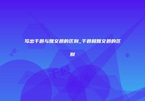 写出干邑与雅文邑的区别_干邑和雅文邑的区别