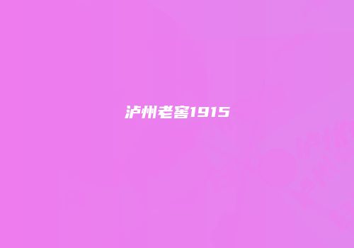 泸州老窖1915