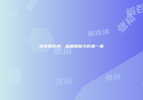 张裕解百纳：品质解析与价格一览