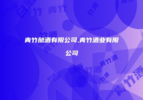 青竹酿酒有限公司,青竹酒业有限公司