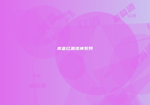 奔富红酒洛神系列