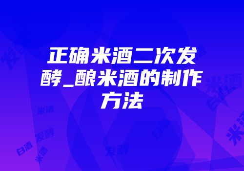 正确米酒二次发酵_酿米酒的制作方法