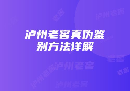 泸州老窖真伪鉴别方法详解
