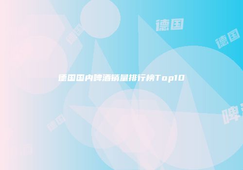 德国国内啤酒销量排行榜Top10