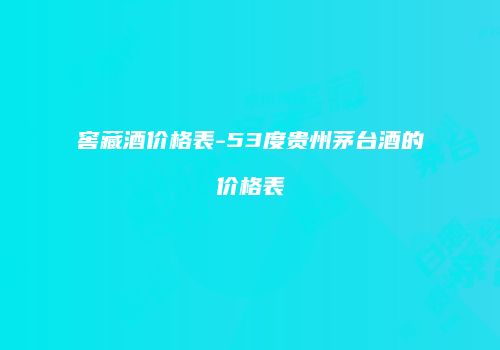 窖藏酒价格表-53度贵州茅台酒的价格表