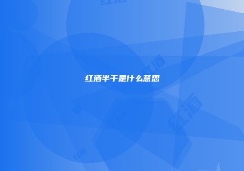 红酒半干是什么意思