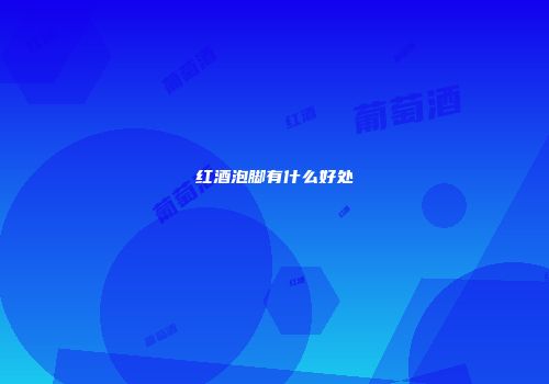 红酒泡脚有什么好处