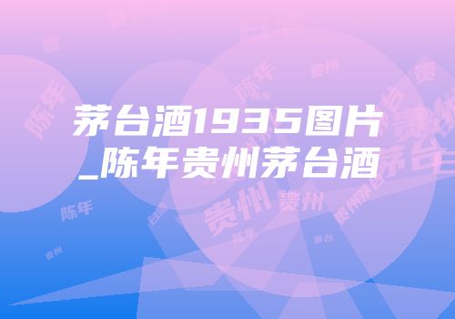茅台酒1935图片_陈年贵州茅台酒