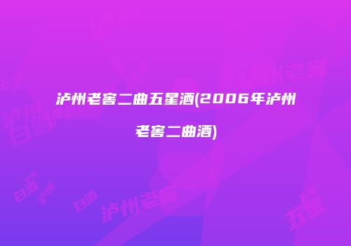 泸州老窖二曲五星酒(2006年泸州老窖二曲酒)