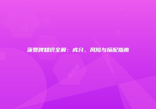 菠萝啤知识全解：成分、风险与搭配指南