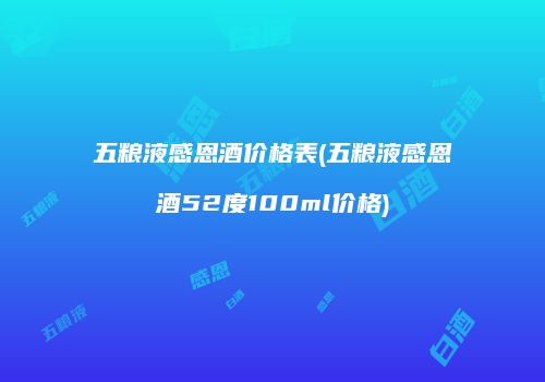 五粮液感恩酒价格表(五粮液感恩酒52度100ml价格)