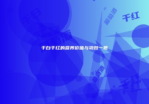 干白干红的营养价值与功效一览