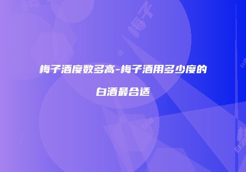 梅子酒度数多高-梅子酒用多少度的白酒最合适