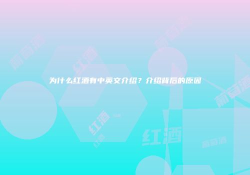 为什么红酒有中英文介绍？介绍背后的原因