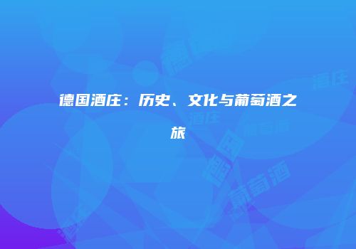 德国酒庄：历史、文化与葡萄酒之旅