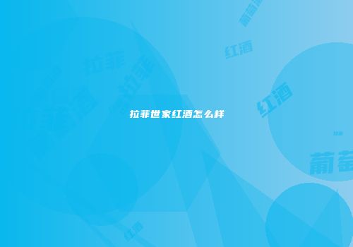 拉菲世家红酒怎么样