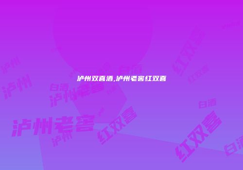 泸州双喜酒,泸州老窖红双喜