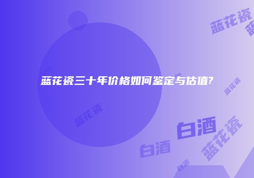 蓝花瓷三十年价格如何鉴定与估值?