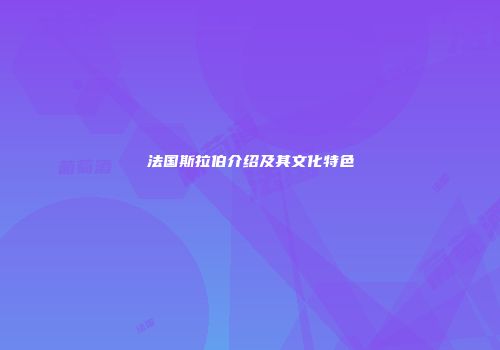 法国斯拉伯介绍及其文化特色