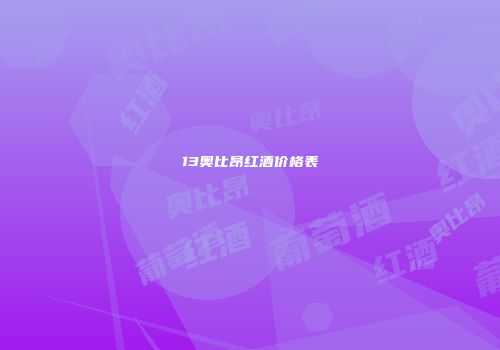 13奥比昂红酒价格表