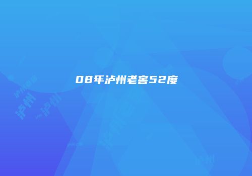 08年泸州老窖52度