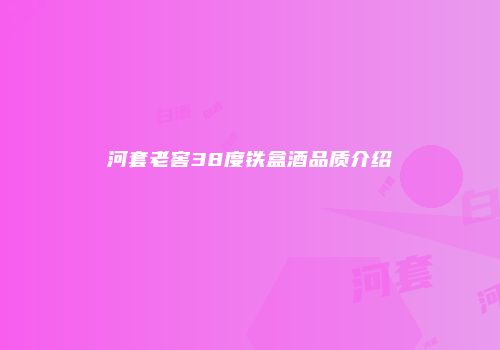 河套老窖38度铁盒酒品质介绍