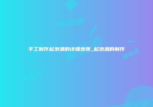 手工制作起泡酒的详细步骤_起泡酒的制作
